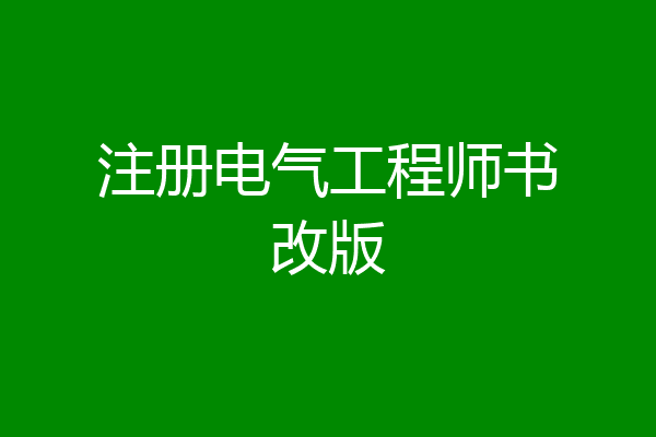 注册电气工程师书改版