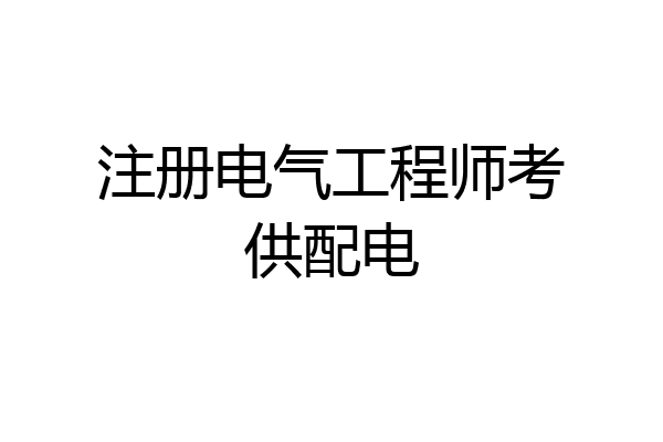 注册电气工程师考供配电