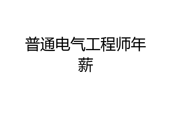 普通电气工程师年薪