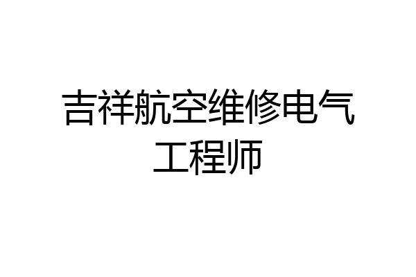 吉祥航空维修电气工程师