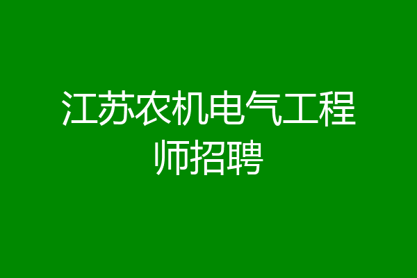 江苏农机电气工程师招聘