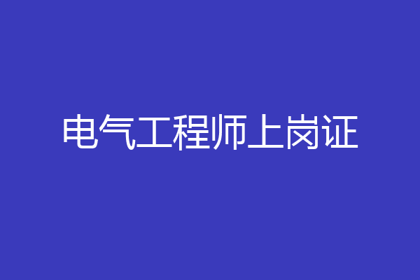 电气工程师上岗证