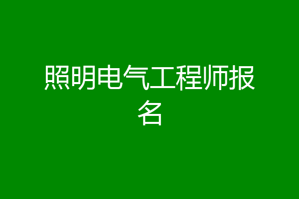 照明电气工程师报名