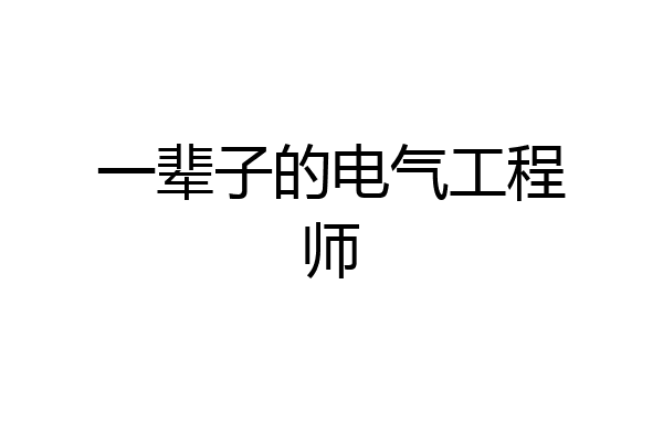 一辈子的电气工程师