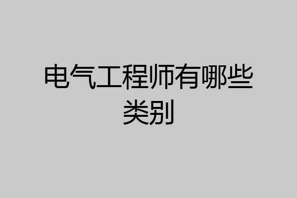 电气工程师有哪些类别
