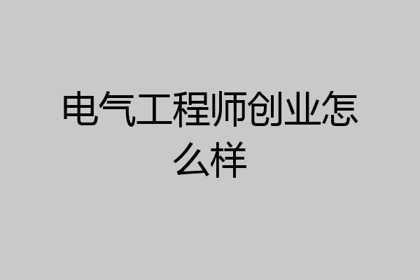 电气工程师创业怎么样
