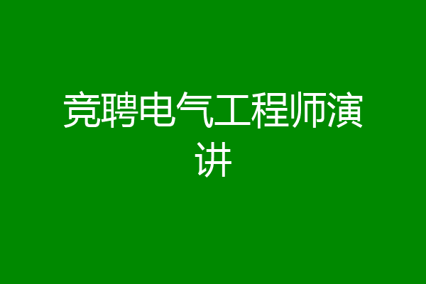 竞聘电气工程师演讲