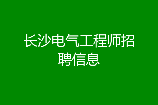 长沙电气工程师招聘信息