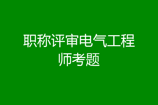 职称评审电气工程师考题