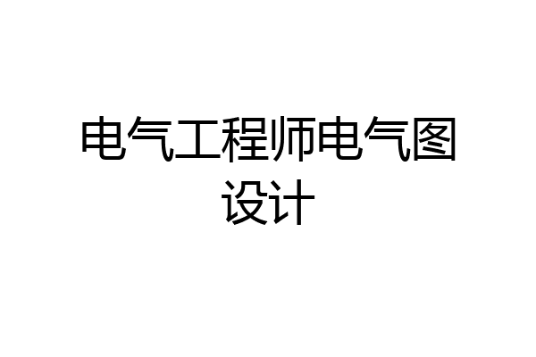 电气工程师电气图设计