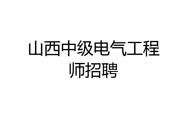 山西中级电气工程师招聘