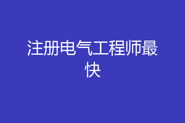注册电气工程师最快