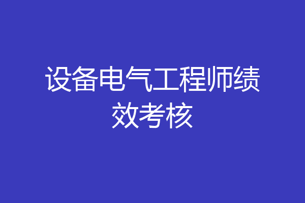 设备电气工程师绩效考核
