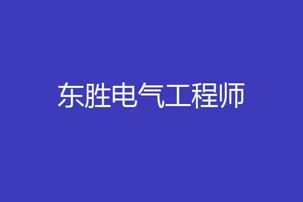 东胜电气工程师