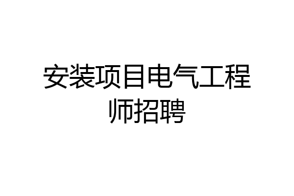 安装项目电气工程师招聘