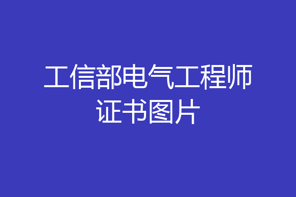 工信部电气工程师证书图片