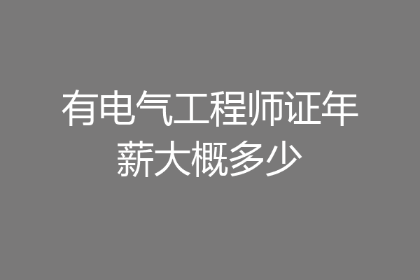 有电气工程师证年薪大概多少
