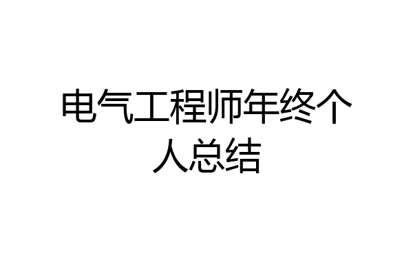 电气工程师年终个人总结