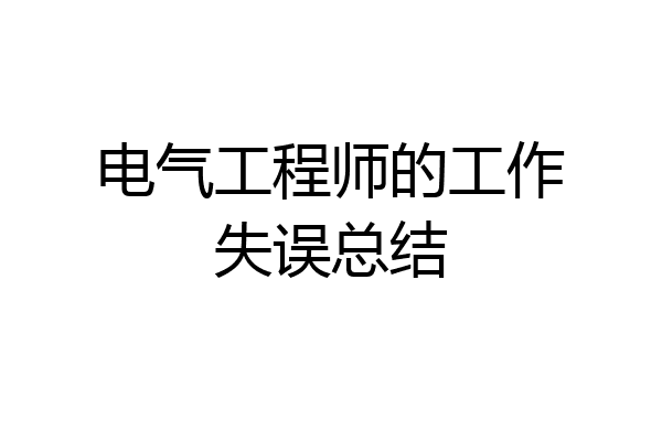 电气工程师的工作失误总结