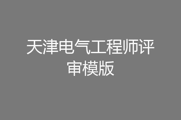 天津电气工程师评审模版