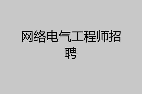 网络电气工程师招聘