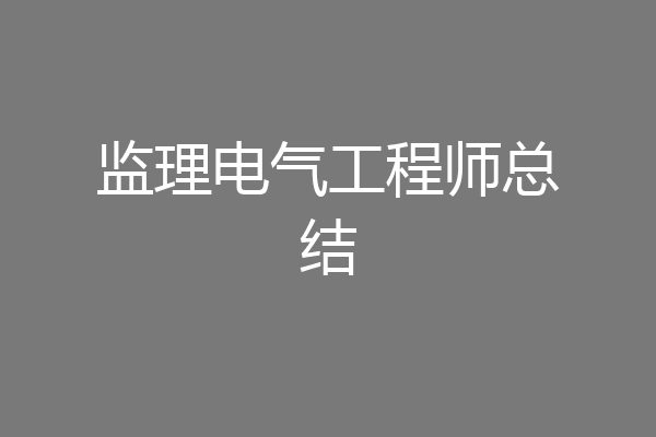 监理电气工程师总结
