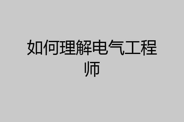 如何理解电气工程师