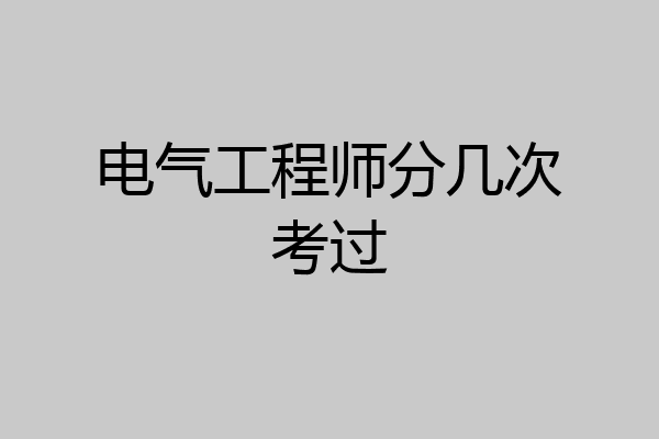 电气工程师分几次考过