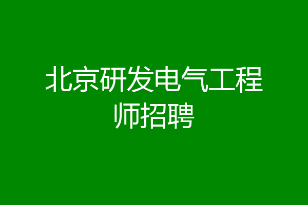 北京研发电气工程师招聘