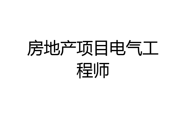 房地产项目电气工程师
