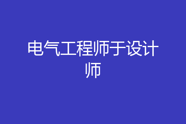 电气工程师于设计师