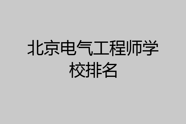 北京电气工程师学校排名