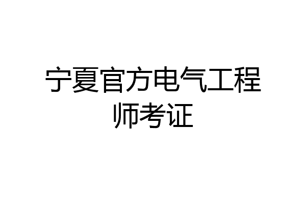 宁夏官方电气工程师考证