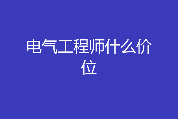 电气工程师什么价位