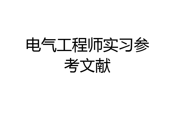 电气工程师实习参考文献
