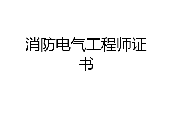 消防电气工程师证书