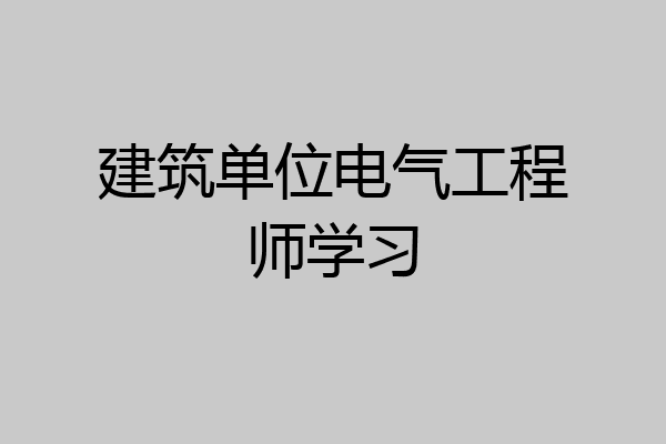 建筑单位电气工程师学习