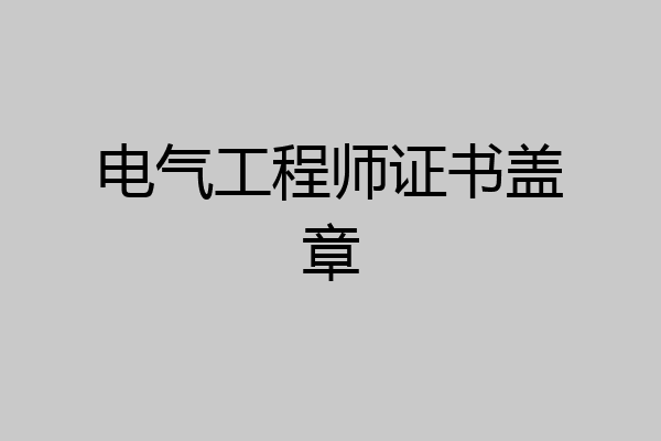 电气工程师证书盖章