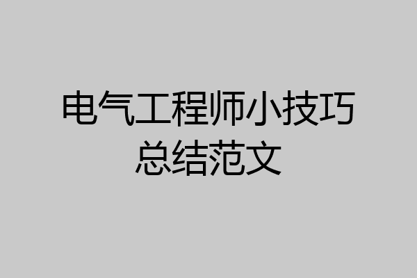 电气工程师小技巧总结范文