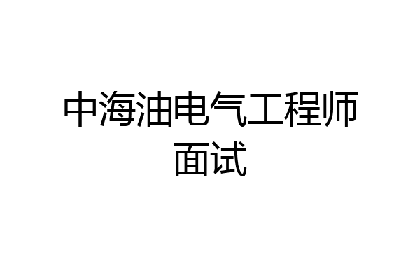 中海油电气工程师面试