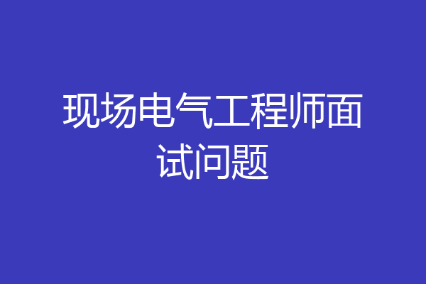 现场电气工程师面试问题