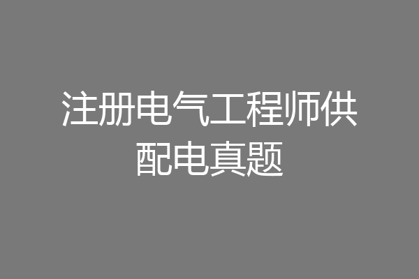 注册电气工程师供配电真题