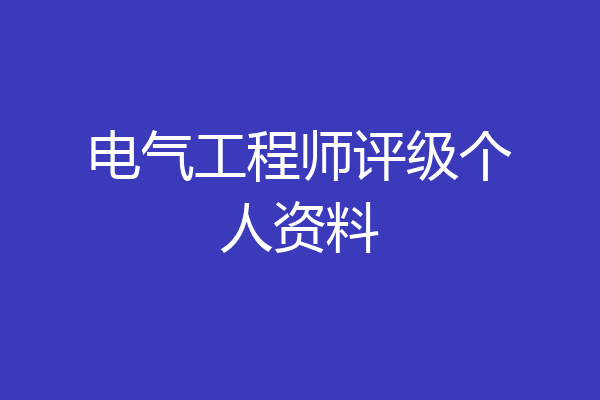 电气工程师评级个人资料