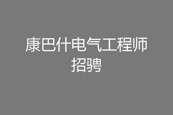 康巴什电气工程师招骋