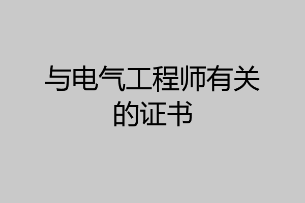 与电气工程师有关的证书