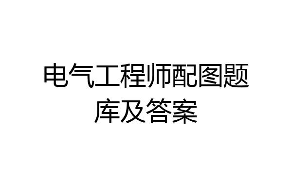 电气工程师配图题库及答案