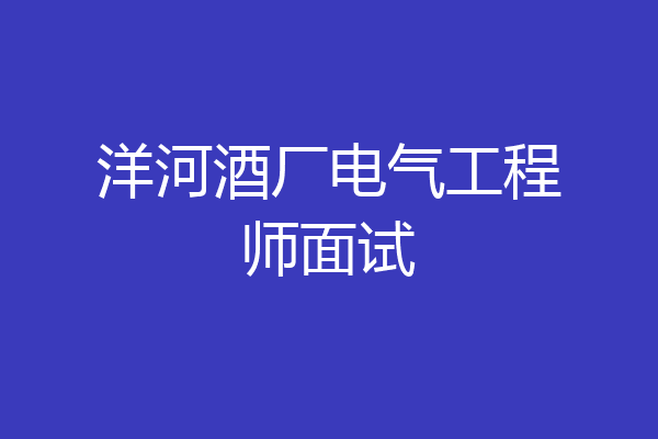 洋河酒厂电气工程师面试