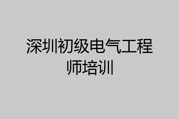 深圳初级电气工程师培训