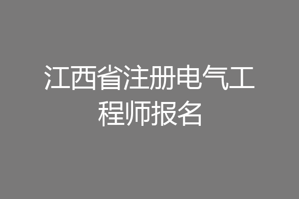 江西省注册电气工程师报名