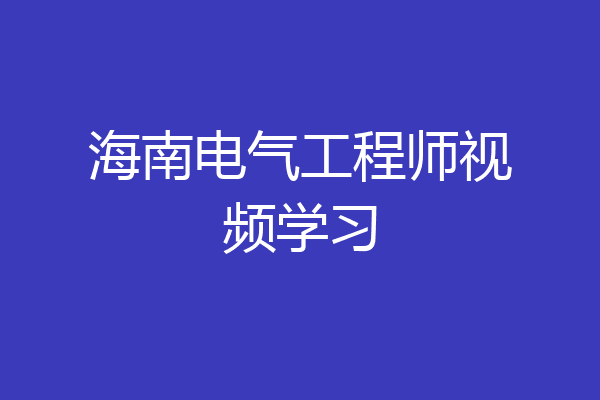 海南电气工程师视频学习